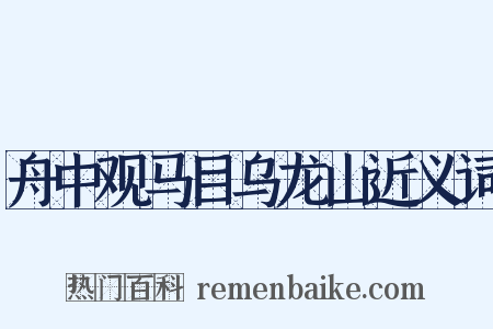 舟中观马目乌龙山近义词是什么意思的图片